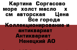 Картина “Соргасово море“-холст/масло, 60х43,5см. авторская ! › Цена ­ 900 - Все города Коллекционирование и антиквариат » Антиквариат   . Ненецкий АО